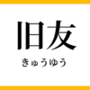 三十年ぶりに合う旧友