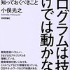 書籍「プログラムは技術だけでは動かない」の備忘録