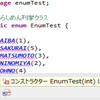 enumの基礎