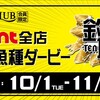 釣具のポイント　【第２回 １０魚種ダービー『釣１０』開催中❗ 】