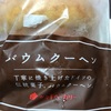 タカキ　ベカリー　バウムクーヘン　　だよ