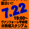 兎にも角にも、土曜は駒場スタジアムへ！