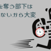 時間を奪う部下は悪気がないから大変
