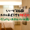 【J-REIT】シリーズ⑥　ホテルREITを仕込む～ジャパン・ホテル・リート編～