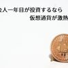 社会人一年目が投資するなら仮想通貨が激熱