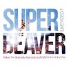 SUPER BEAVER、あのZOZOマリンの熱狂が再び！『LIVE VIDEO 7 Tokai No Rakuda Special』DVDで会場の空気を吸い込もう