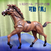 ソフビじゃないけど、1/8サイズな「可動馬」