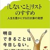 『「しないこと」リストのすすめ　人生を豊かにする引き算の発想』