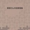 白樺あじと『黒塚さんの犯罪蒐集』『黒塚さんの犯罪蒐集3』