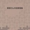 白樺あじと『黒塚さんの犯罪蒐集』『黒塚さんの犯罪蒐集3』