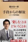 手段からの解放 / 國分功一郎