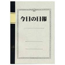 今日の日報
