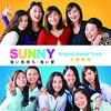 SUNNY🎶～強いきもち・強い愛は…安室奈美恵引退をもつて、永遠に…👏