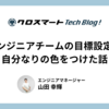 エンジニアチームの目標設定で自分なりの色をつけた話