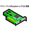 ラズベリーパイ(Raspberry Pi)に初挑戦！