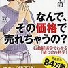 なんで、その価格で売れちゃうの？　行動経済学でわかる「値づけ」の科学