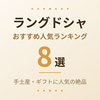 【2026年版】ラングドシャのおすすめ8選｜手土産・ギフトに人気の絶品