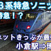 JR九州　特急ソニック　指定席　乗車記　小倉駅⇒博多駅