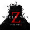 【4/3まで無料配布】襲い掛かる大量のゾンビと戦うゲーム『World War Z』が配布中