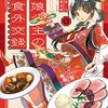 活字中毒：厨娘公主の美食外交録 (1) (POLARIS COMICS)黒八