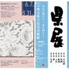 MOMASコレクション 2025.6.7 – 8.31と県展