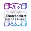 【やってよかった財テク】無料サービスを使い倒す⑤NotebookLM～何ができる？使い道は？～