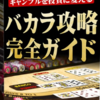 オンラインカジノ攻略法「バカラ攻略完全ガイド」検証・レビュー