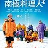 『南極料理人』内容は地味だけどつい最後まで観てしまう、そんな作品です!