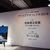 宮崎勇次郎展／アートプラザフェスタ2018