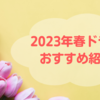 おすすめの2023年春ドラマ紹介！今期は原作ありのドラマとグルメドラマが多いです！