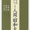 加計学園をめぐる愛媛県新文書への「検証」を見て、靖国参拝をめぐる富田メモへの「検証」を思い出す