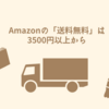 Amazonの「送料無料」は3500円以上から