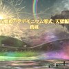 FF14プレイ日記 #384「万魔殿パンデモニウム零式：天獄編4(後半)に挑戦」