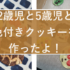 【雨の日イベント】2歳からOK！色付きクッキーを作ってみたよ