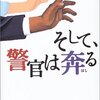 「そして、警官は奔る」日明恩