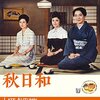 小津安二郎「秋日和」