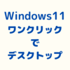 Windows11でワンクリックでデスクトップを表示させたい！