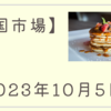 2023/10/05【米国市場】翌日の雇用統計を前に手控えが優勢　３指数は売りスタートから下げ幅を縮めて前日終値付近で着地