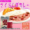 山形のご当地カレー・サクランボカレーを安く楽天で買う方法は？