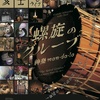 螺旋のグルーブ 神楽man-da-la