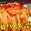 朝日 TV系列で「高崎パスタ」特集！ジャニーズWESTがシャンゴ風を絶賛！？【リア突ウエスト】