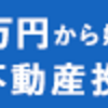 今年初投資は不動産投資型クラウドファンディングで