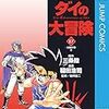 三条陸・稲田浩司『ダイの大冒険』その２