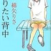 No. 432 蹴りたい背中 ／ 綿矢りさ 著 を読みました。