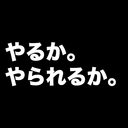 やるかやられるかブログ