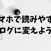 はてなブログをスマホで見やすいフォントサイズ