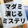 E-PinとRabbitholeがタッグを組んだ演じるミステリー『迷宮の孤島～labyrinth islandへようこそ～』の感想