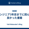 エンジニア3年目までに読んで良かった書籍