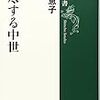 本郷恵子『蕩尽する中世』