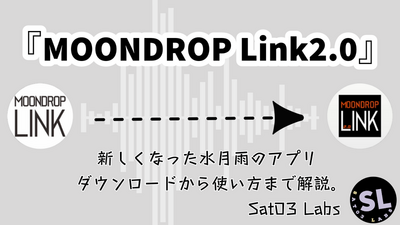 新しくなった水月雨のアプリ『MOONDROP Link2.0』ダウンロードから使い方まで解説。